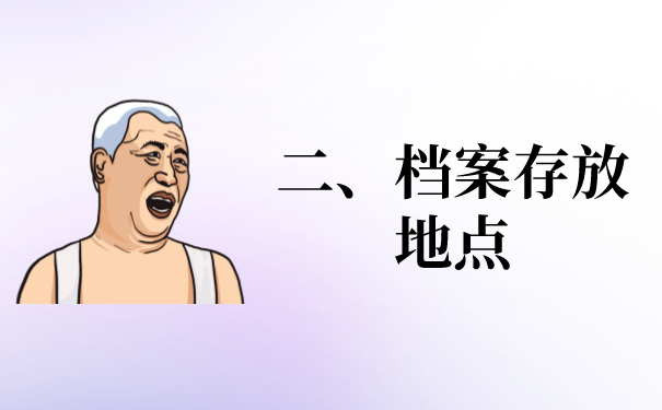 二、档案存放地点