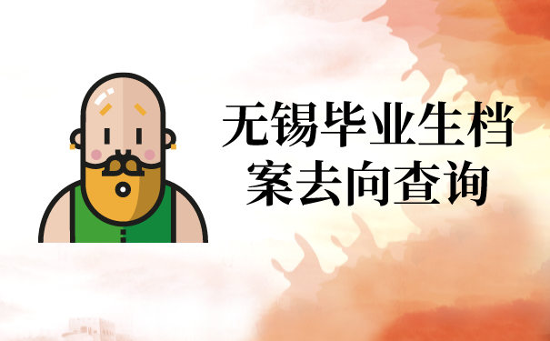 无锡毕业生档案去向查询