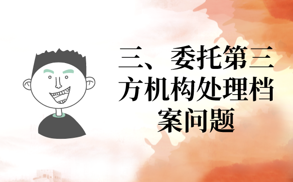 三、委托第三方档案服务办理