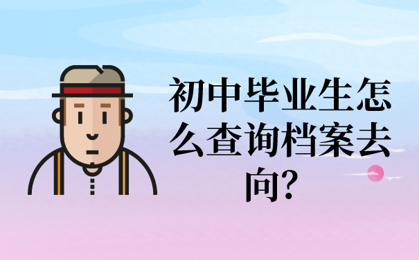 初中毕业生怎么查询档案去向？