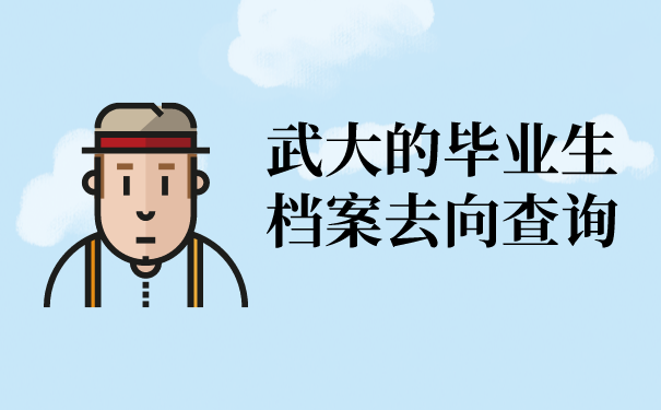 武大的毕业生档案去向查询