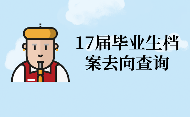 17届毕业生档案去向查询