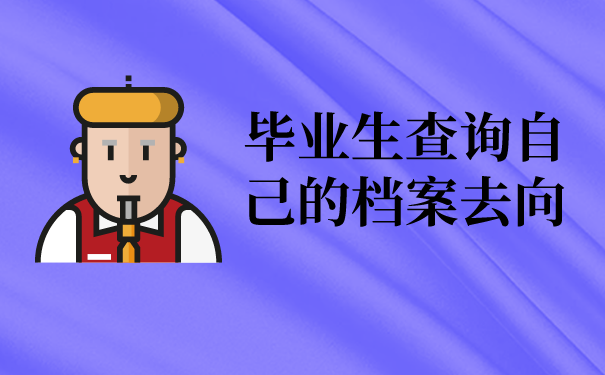 毕业生查询自己的档案去向