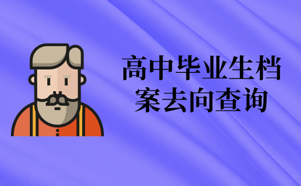 高中毕业生档案去向查询