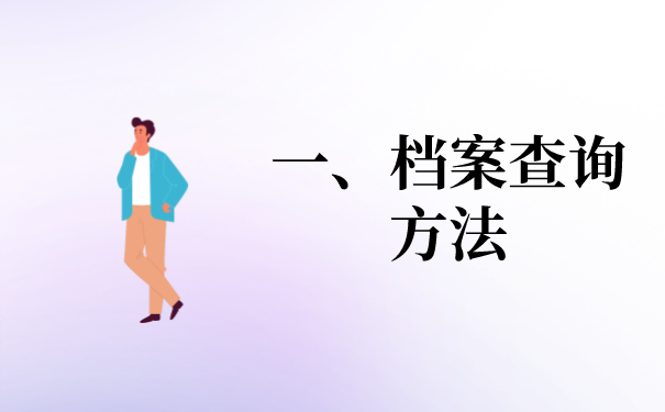 一、档案的查询方法