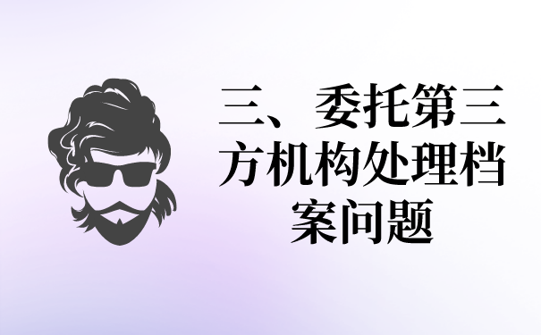 三、委托第三方处理文件问题