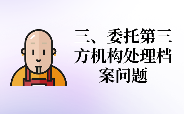 三、委托第三方处理文件问题