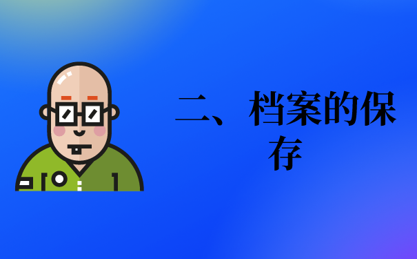 二、档案的保存