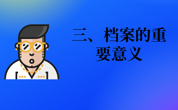 三、档案的重要意义