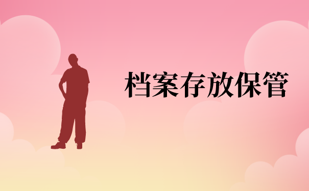 浦江县个人档案存放在哪里？