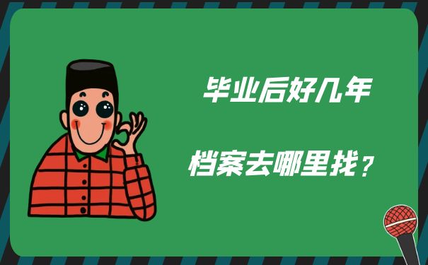 毕业后好几年档案去哪里找？