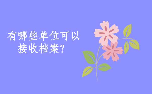 我们的档案都会在哪些存档单位存放？