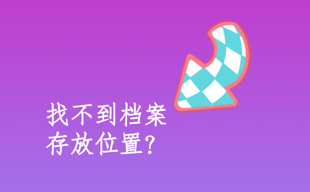 如果找不到存放单位的位置可怎么办？