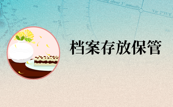 宿州市个人档案存放在哪里？