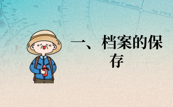 一、档案查询方法