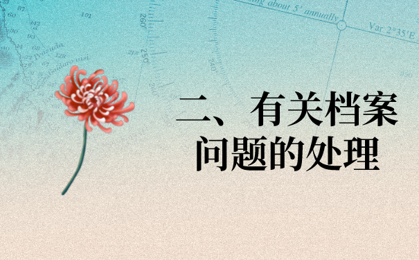 二、档案存放地点