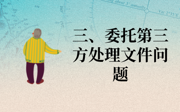 三、委托第三方档案机构办理