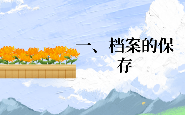 一、档案存放地点