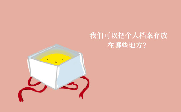 我们可以把个人档案存放在哪些地方？