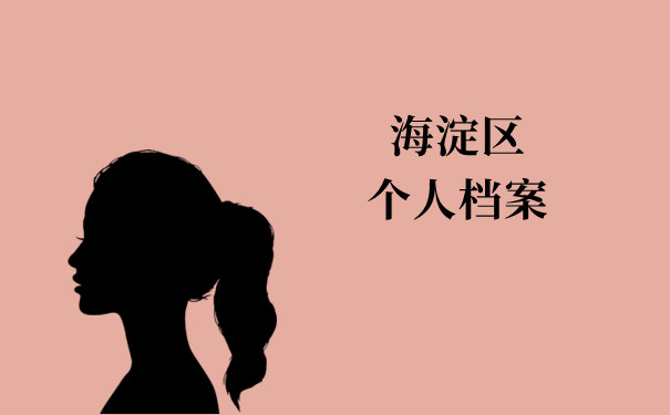 海淀区个人档案存放在哪里？