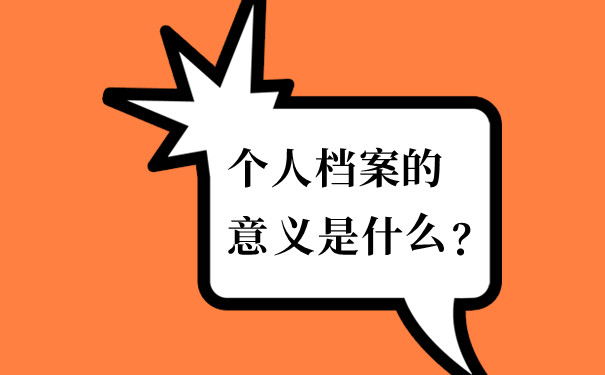 个人档案的意义是什么？