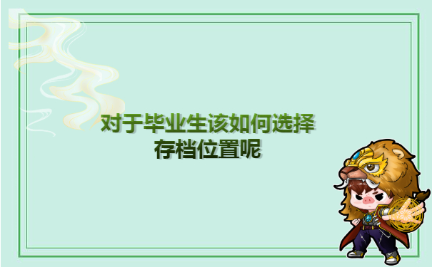 对于毕业生该如何选择存档位置呢