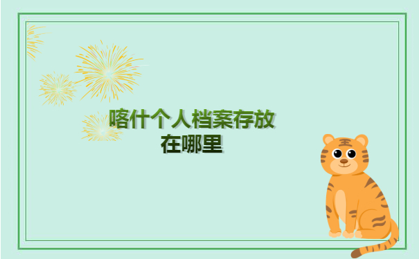 喀什个人档案