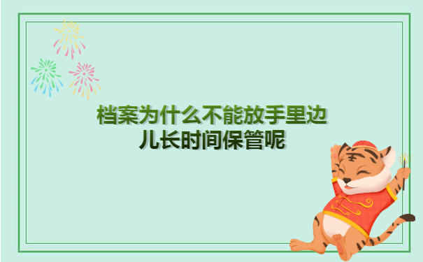 档案文件为什么不能放在自己手里边儿长时间保管呢