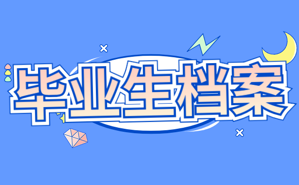 毕业生档案