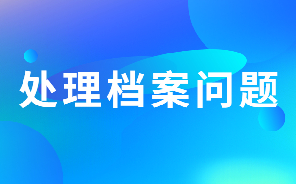 处理档案问题