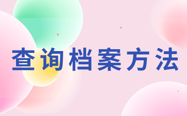 查询档案方法