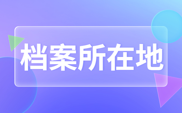 档案所在地