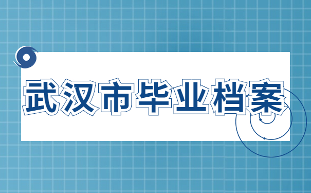 武汉市毕业档案