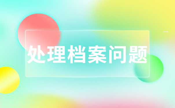 处理档案问题