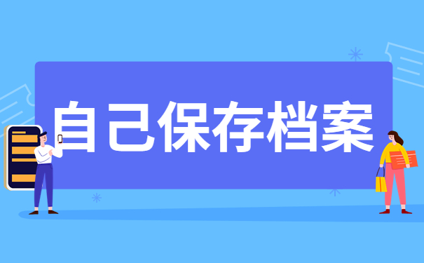 自己保存档案