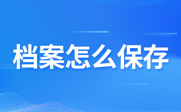 档案怎么保存