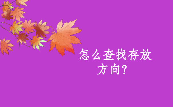 在安庆市怎样查找个人档案都在哪些地方存放？