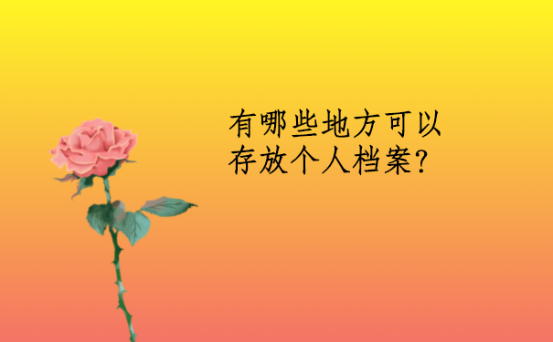 在汕尾市有哪些地方是可以接收个人档案的？