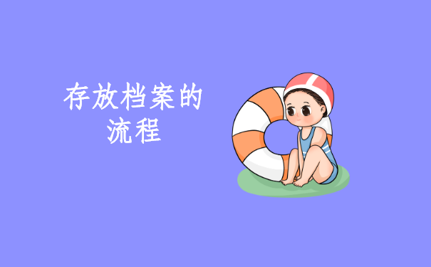 怎样办理存放档案的流程？