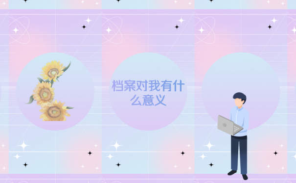 个人档案信息到底对我们有什么样的意义呢