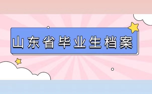 山东省毕业生档案