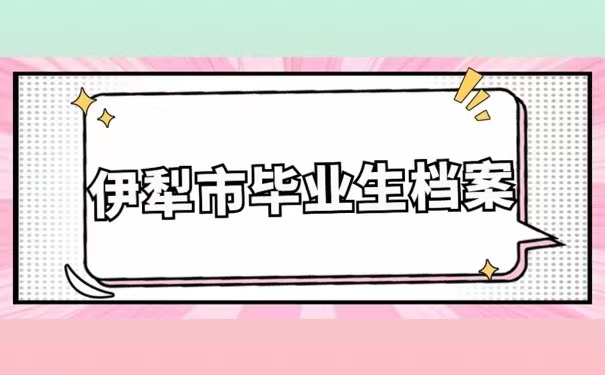 伊犁市毕业生档案