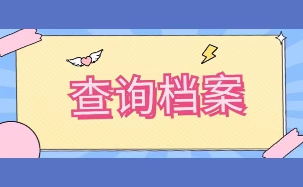 查询档案