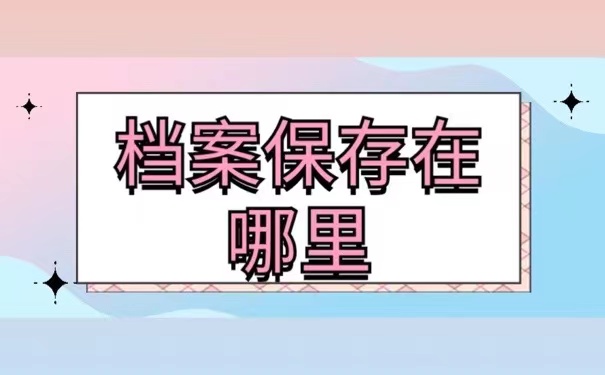 档案保存在哪里