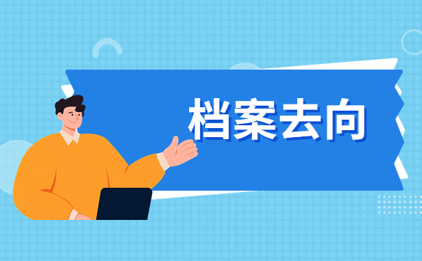 档案去向