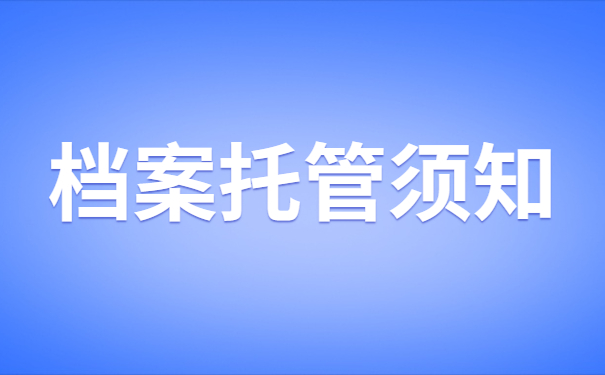 档案托管须知