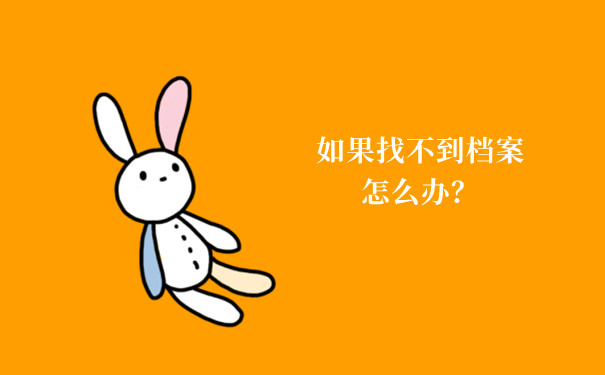 如果找不到档案怎么办？