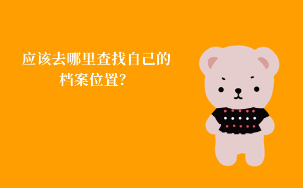应该去哪里查找自己的档案位置？