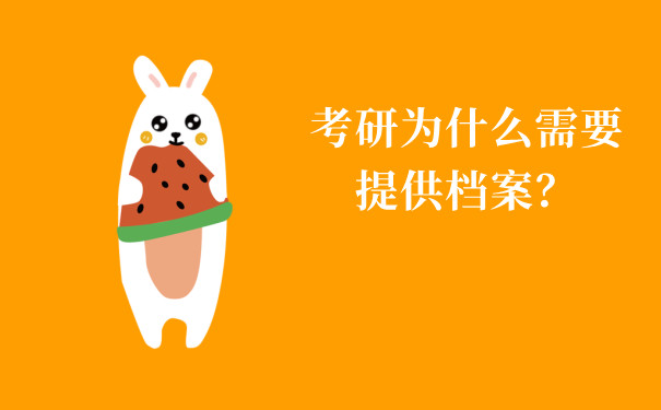 考研为什么需要提供档案？