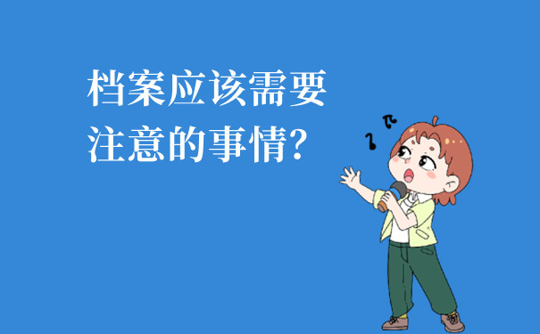 档案应该需要注意的事情？